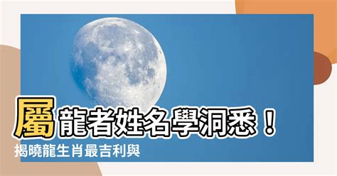 龍生肖姓名學|【生肖姓名學】龍 宜用字 (喜用字、免費姓名學、生肖開運、姓名。